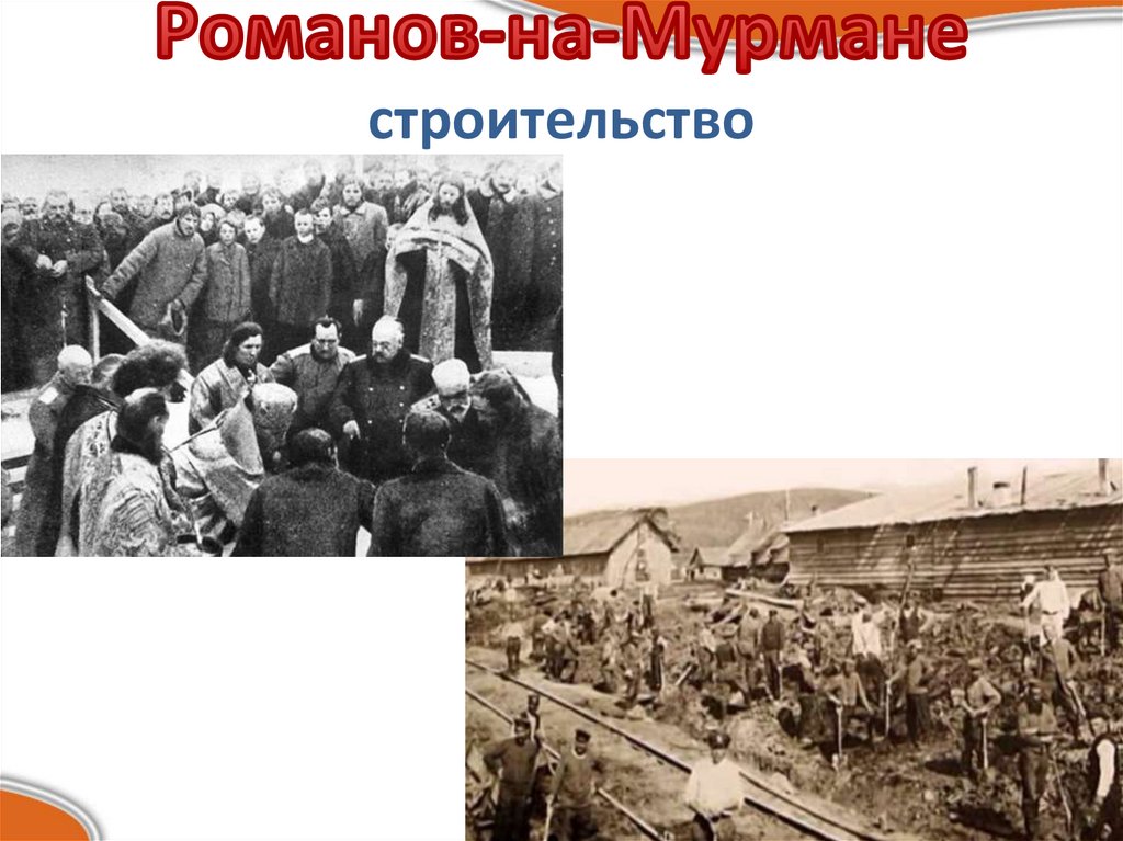 Романов-на-Мурмане строительство