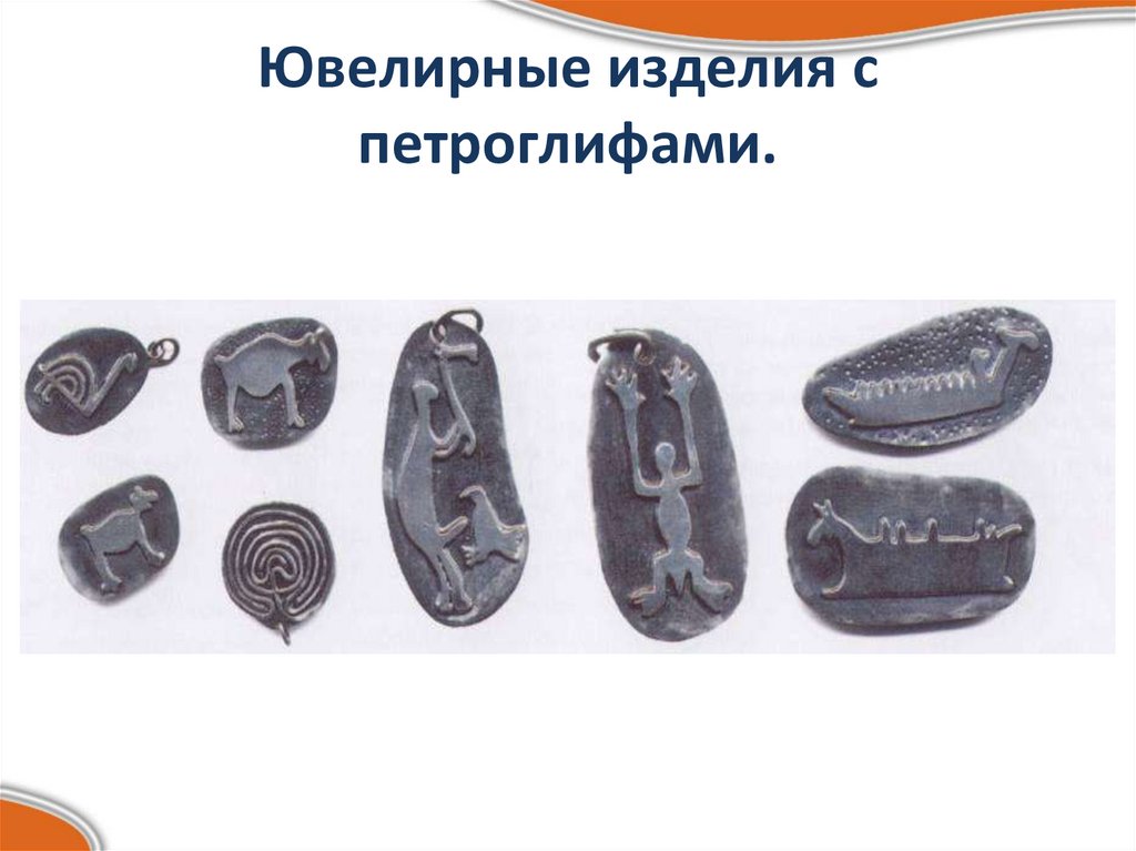 Ювелирные изделия с петроглифами.