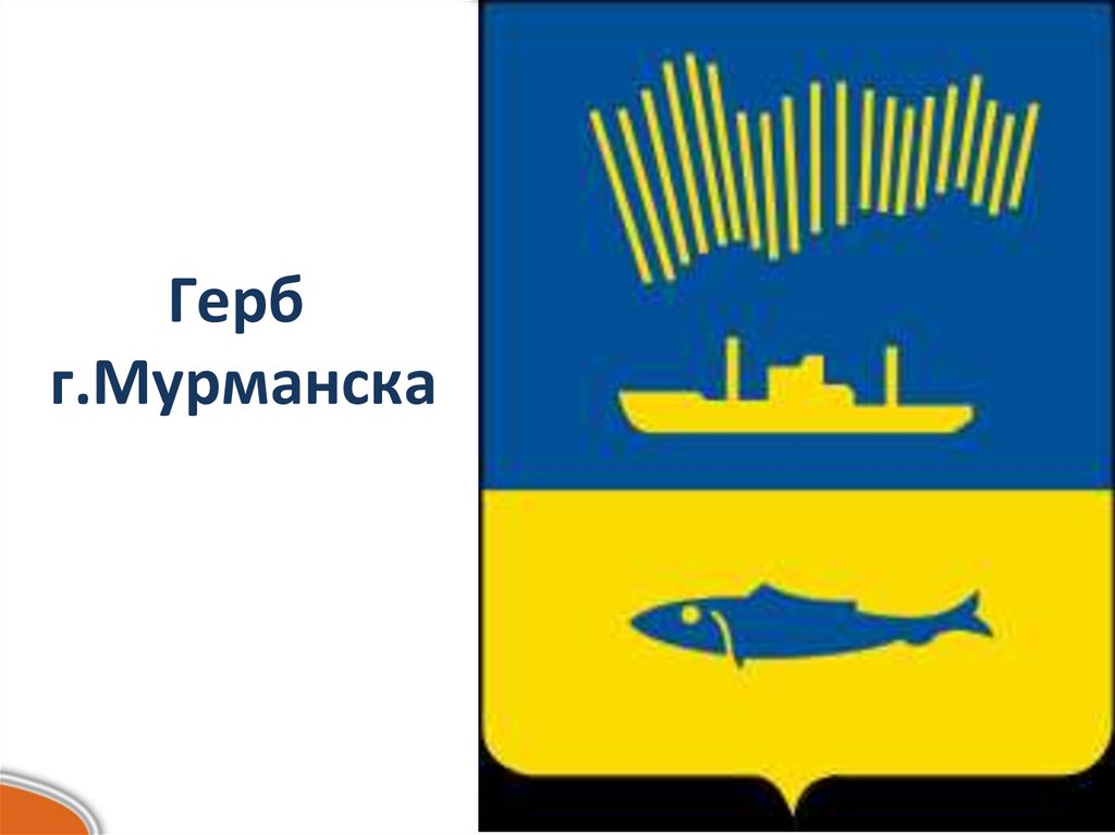 Герб г.Мурманска