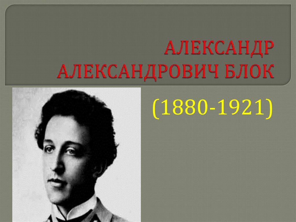 Блок творчество. Александр блок презентация. Творческий путь блока. Блок ли. 10 Вопросов с ответами на тему жизненный и творческий путь а.блока.