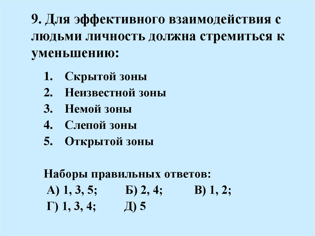 9. Для эффективного взаимодействия с людьми личность должна стремиться к уменьшению: