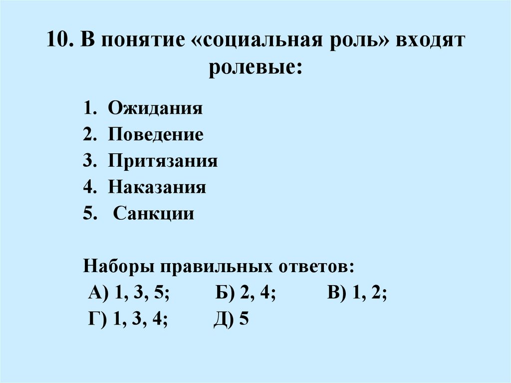 10. В понятие «социальная роль» входят ролевые: