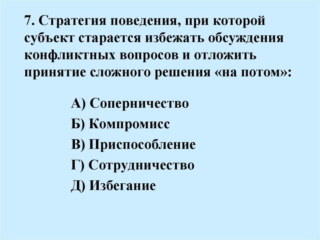 7. Стратегия поведения, при которой субъект старается избежать обсуждения конфликтных вопросов и отложить принятие сложного
