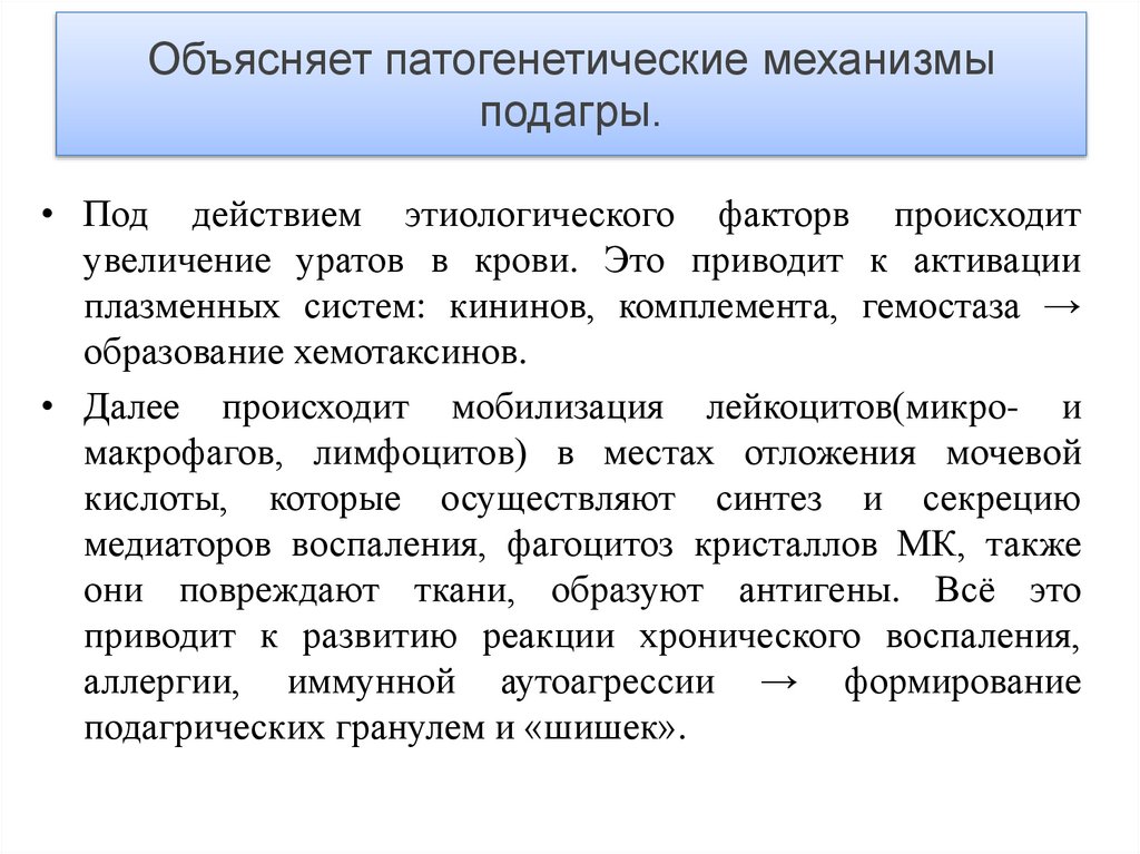 Объяснить нарушение. Подагра механизм. Основные патогенетические механизмы подагры. Патогенетическое лечение подагры. Действие ударных волн на биологические ткани.