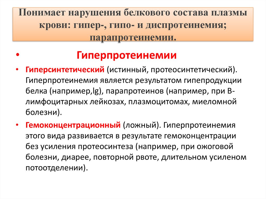 Диспротеинемия что это. Формы нарушения белкового состава крови. Исследование белкового обмена. Причины нарушения белкового обмена. Классификация нарушений белкового состава плазмы.