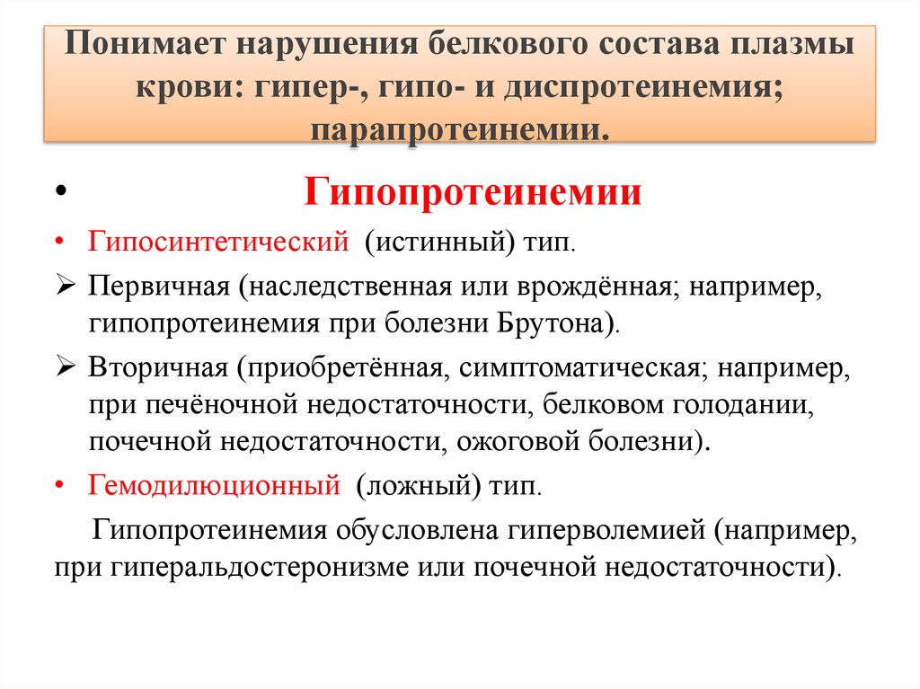 Белковые нарушения. Нарушение белкового состава крови. Нарушение белкового состава плазмы крови. Нарушения белого состава крови. Понятие о гипо гипер и диспротеинемии.