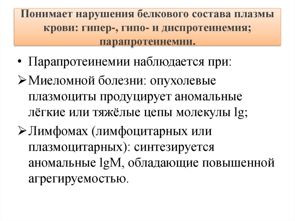 Нарушение белков. Нарушение белкового состава плазмы крови. Типовые нарушения содержания белков в плазме крови. Диспротеинемия и парапротеинемия. Нарушения белого состава крови.