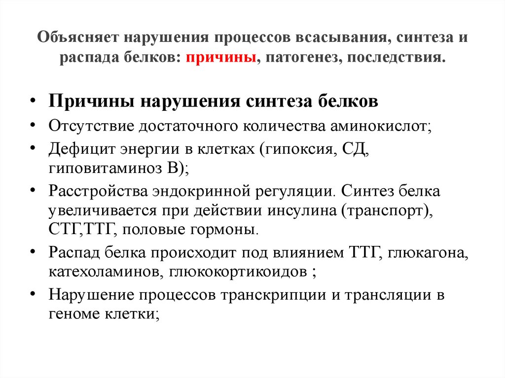 Нарушение синтеза. Причины расстройств белкового обмена. Нарушение процессов распада в клетке причины механизм развития. Нарушения процессов синтеза белка, этиология, патогенез, последствия. Нарушение процессов синтеза и распада белков в организме..