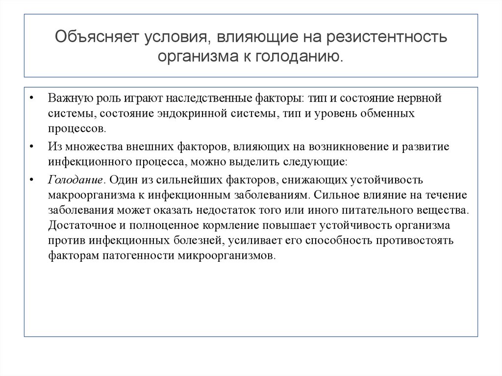 Объяснить нарушение. Факторы влияющие на резистентность. Факторы влияющие на резистентность организма. Факторы, влияющие на состояние эндокринной системы. Условия влияющие на развитие голодания.