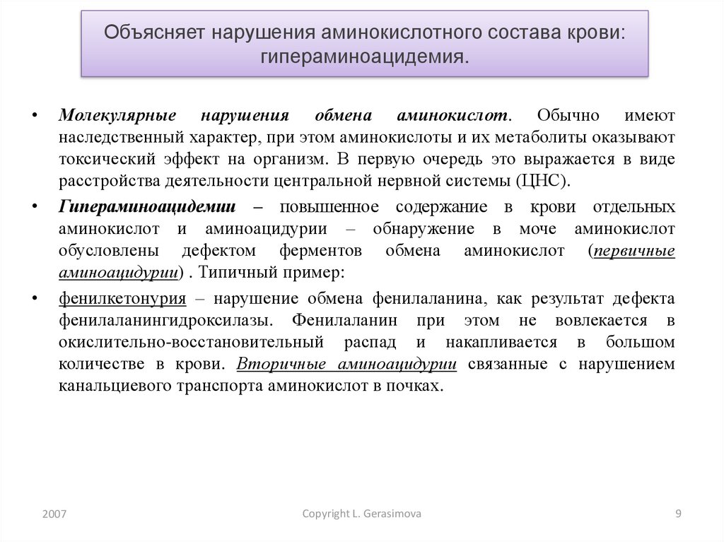 Болезни нарушения аминокислот. Нарушение аминокислотного обмена. Нарушение обмена аминокислот. Причины нарушения обмена аминокислот. Врожденные нарушения аминокислотного обмена.