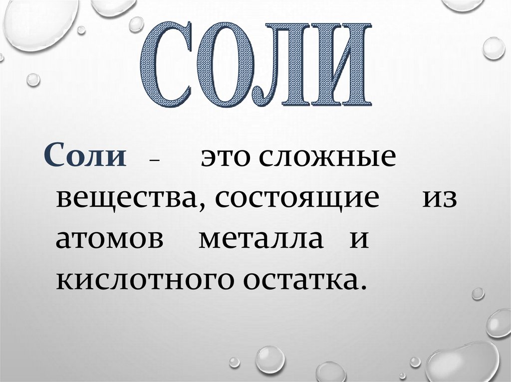 Обозначение соли на карте. Соли в химии. Двойная соль это в химии. Знак соли. Соли в химии список.