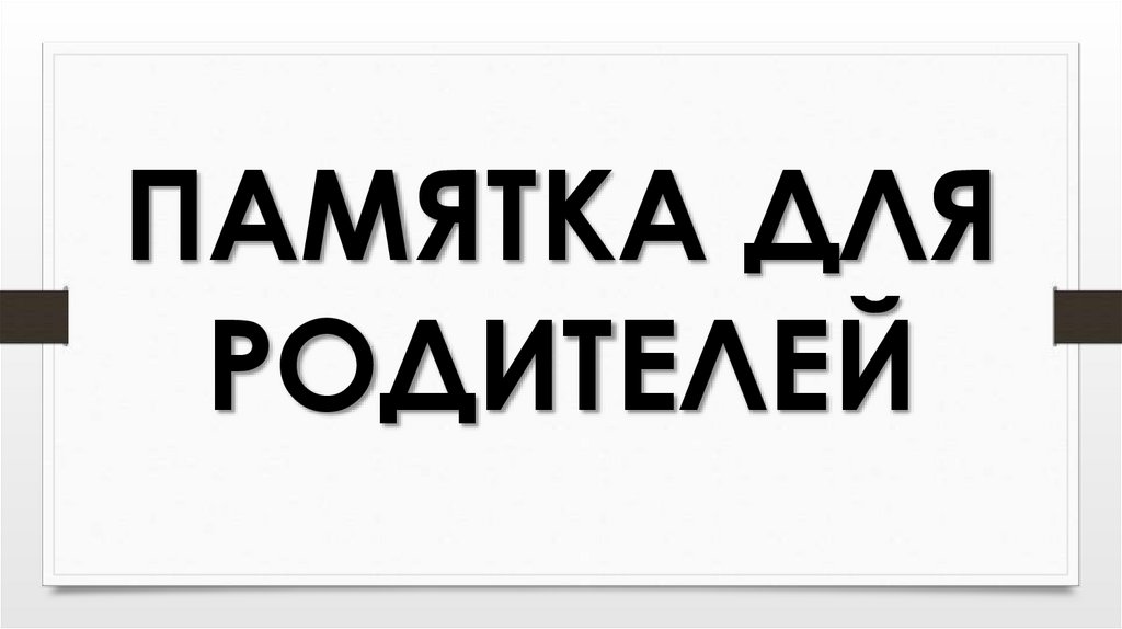 ПАМЯТКА ДЛЯ РОДИТЕЛЕЙ