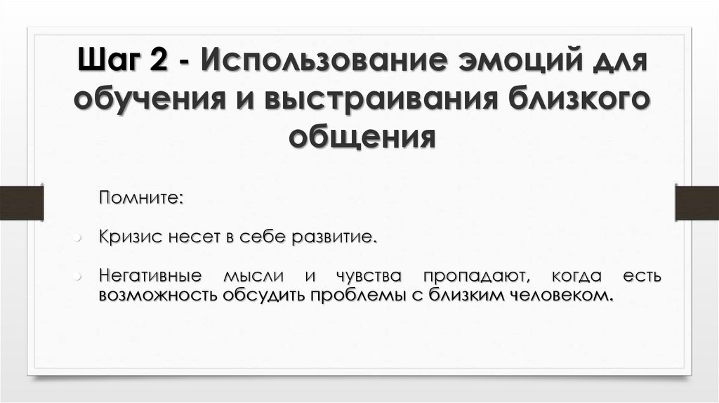 Шаг 2 - Использование эмоций для обучения и выстраивания близкого общения