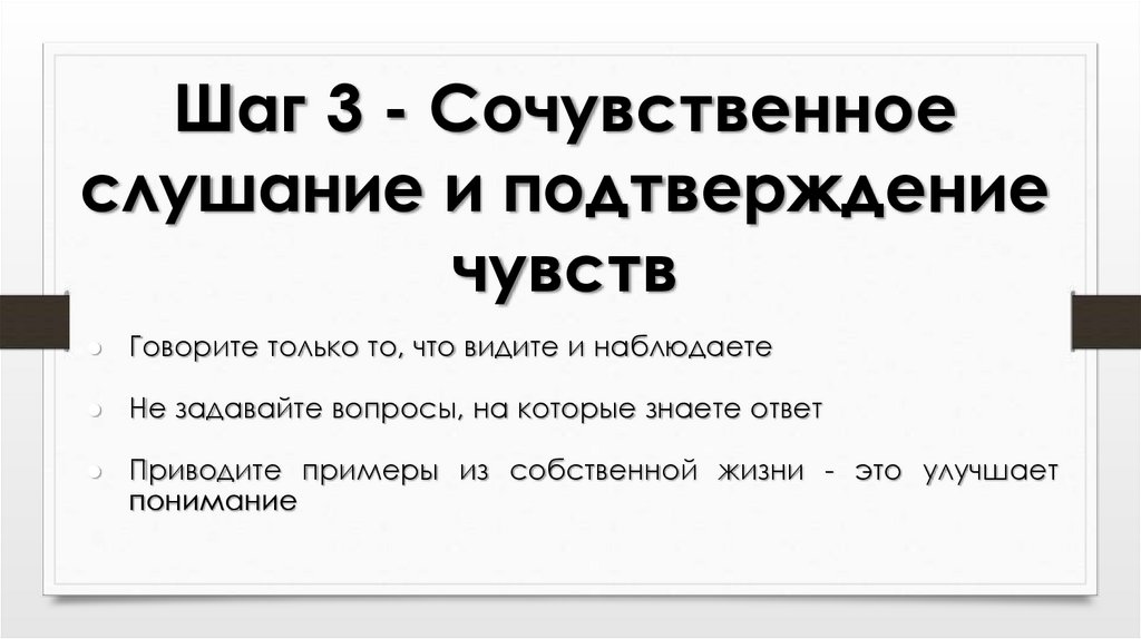 Шаг 3 - Сочувственное слушание и подтверждение чувств