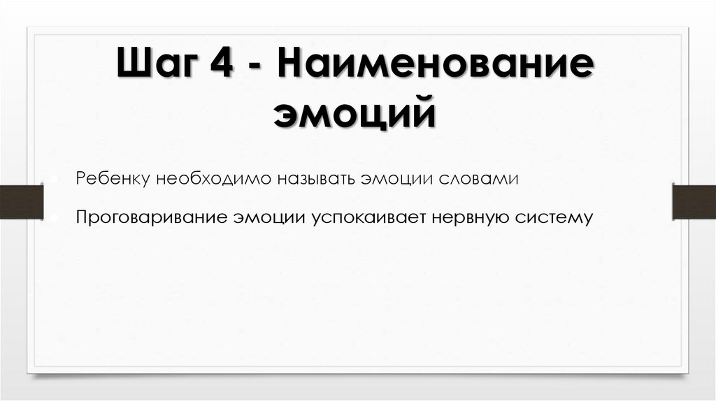 Шаг 4 - Наименование эмоций