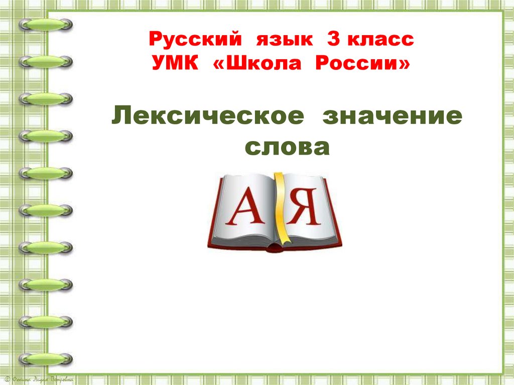 Лексическое значение слова повторение 4 класс презентация школа россии