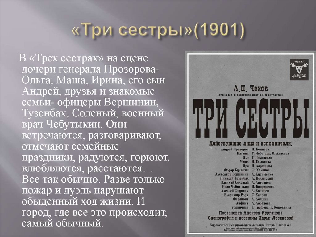 Презентация три сестры чехов