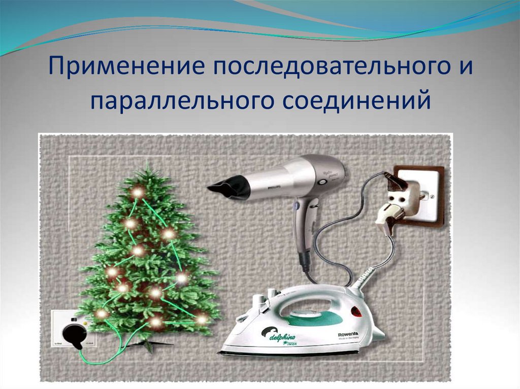 Применение последовательного и параллельного соединений