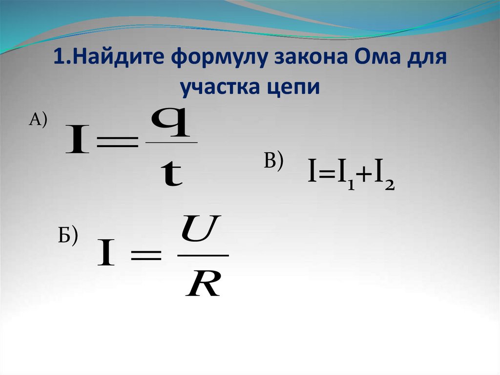 1.Найдите формулу закона Ома для участка цепи