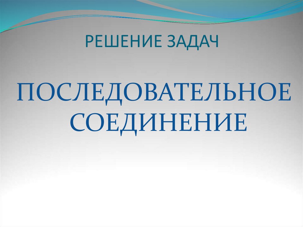 РЕШЕНИЕ ЗАДАЧ