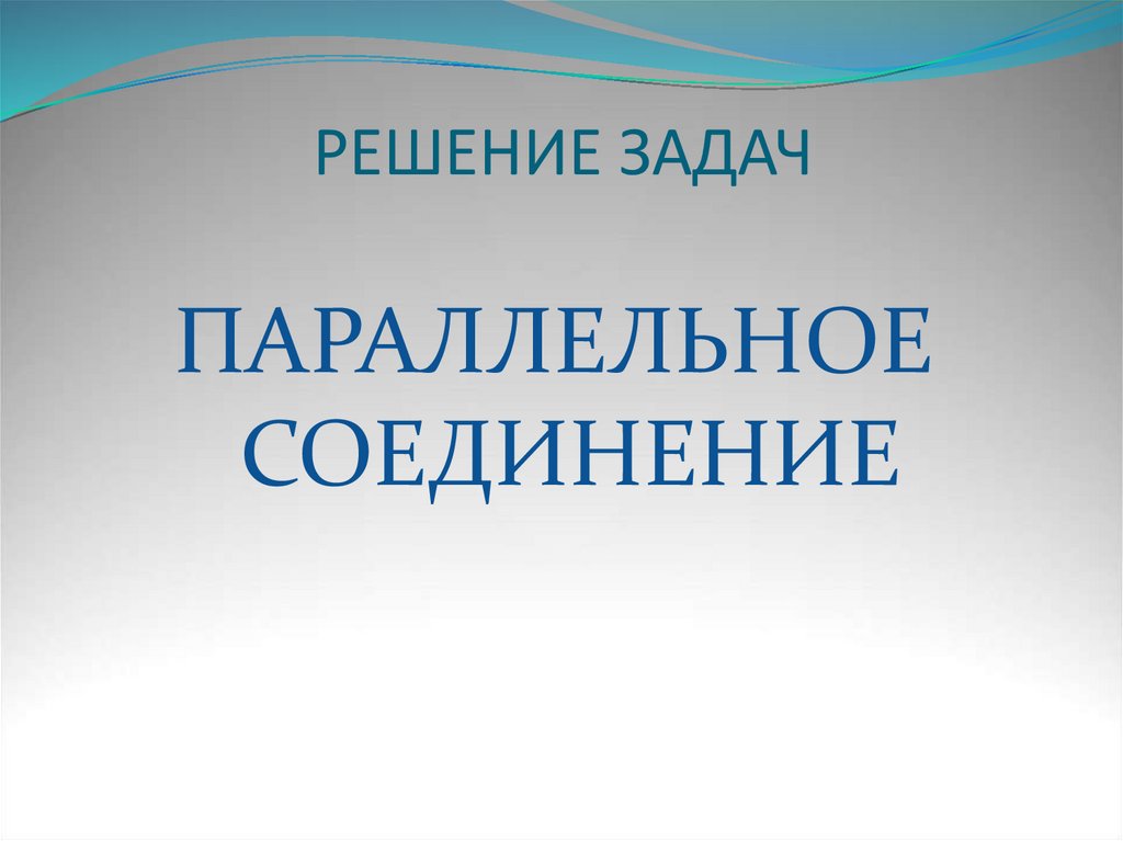 РЕШЕНИЕ ЗАДАЧ