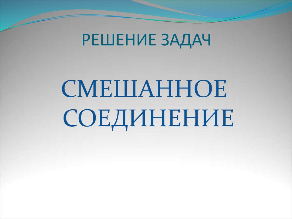 РЕШЕНИЕ ЗАДАЧ