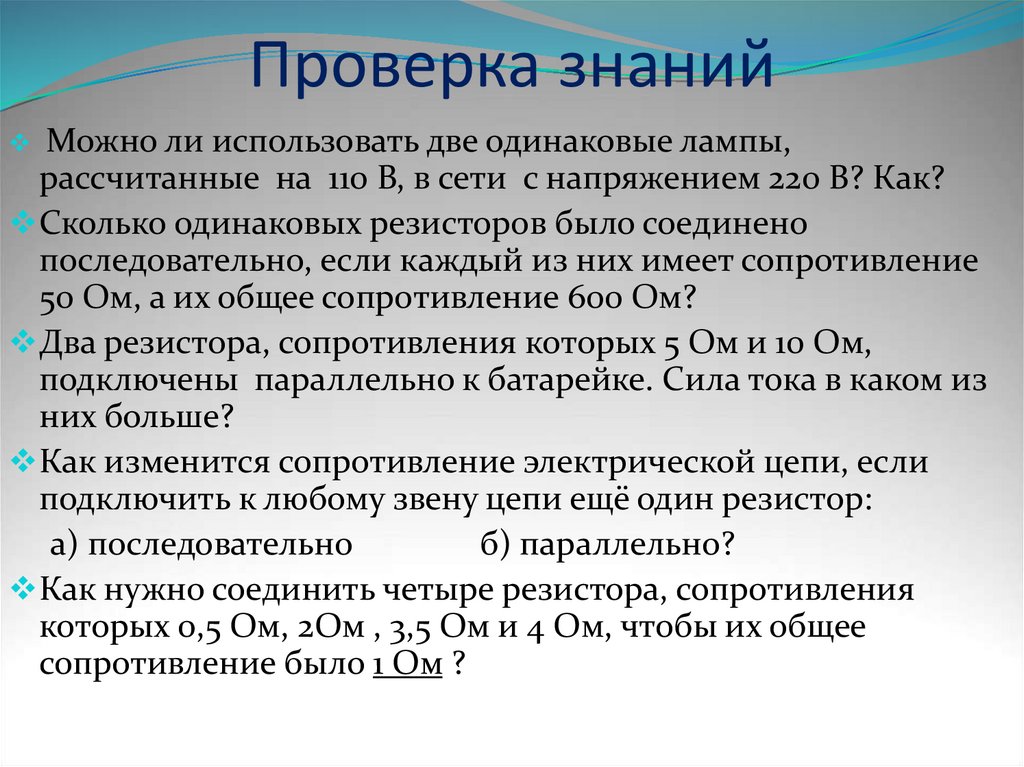 Проверка знаний