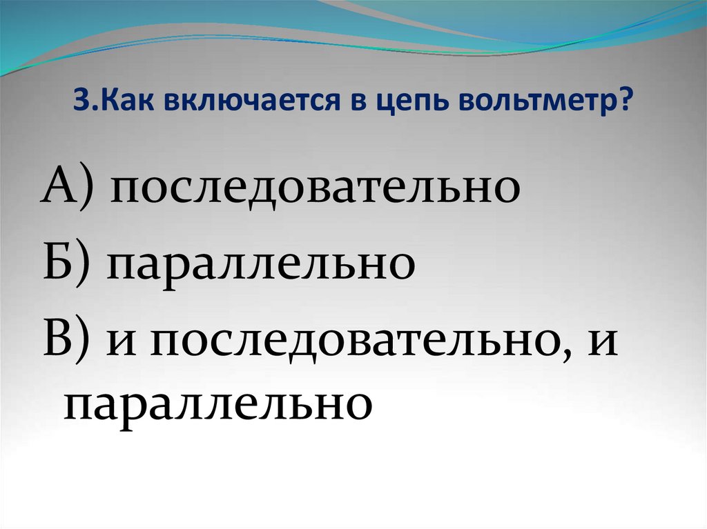 3.Как включается в цепь вольтметр?