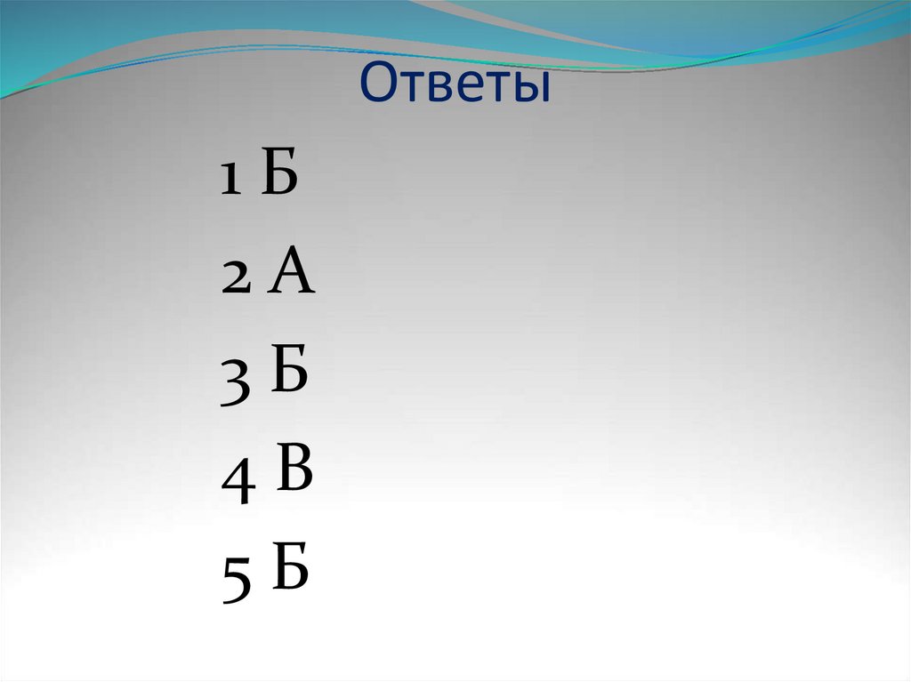 Ответы