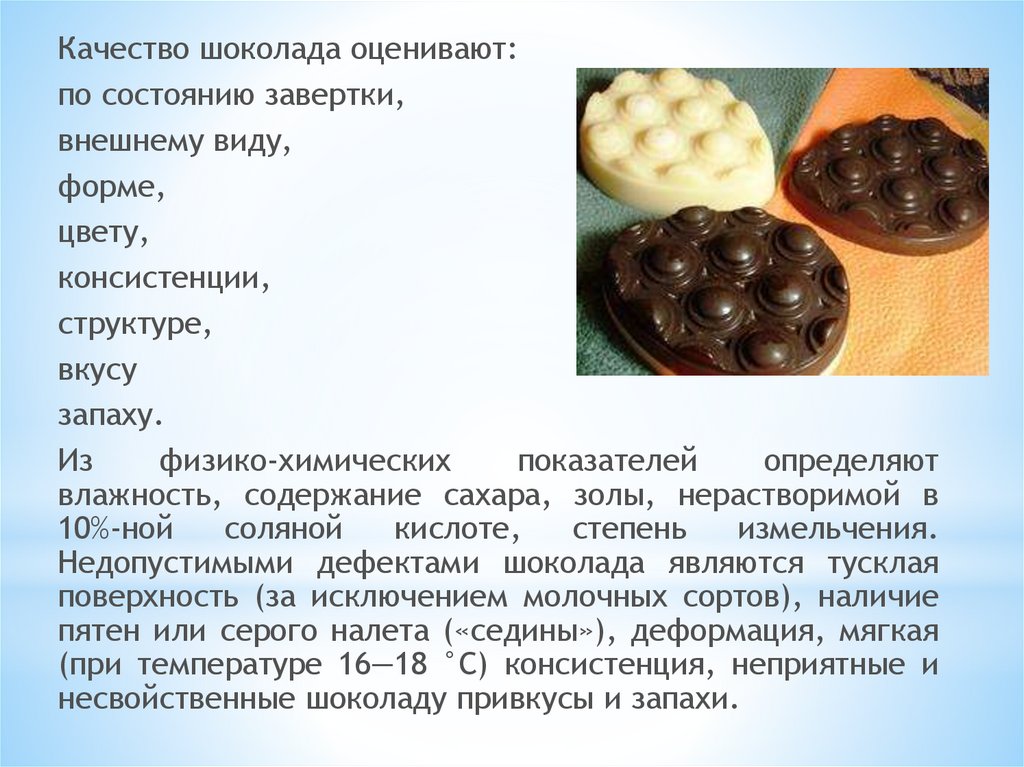 Консистенция по нашему 7 букв. Качество шоколада. Дефекты шоколада. Глазурь внешний вид консистенция цвет. Глазурь внешний вид консистенция цвет вкус запах.