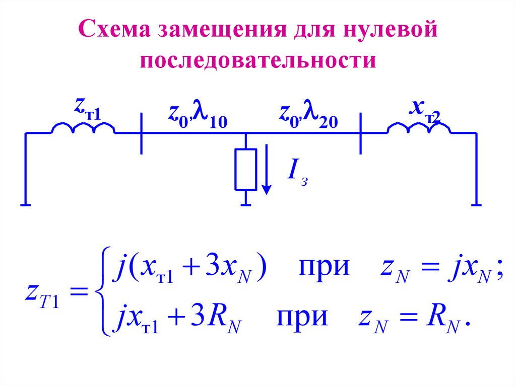 Сопротивление нулевой последовательности. Схема замещения нулевой последовательности трансформатора. Схема замещения нулевой последовательности воздушной линии. Правила построение схемы замещения нулевой последовательности. Схема замещения нулевой последовательности формулы.