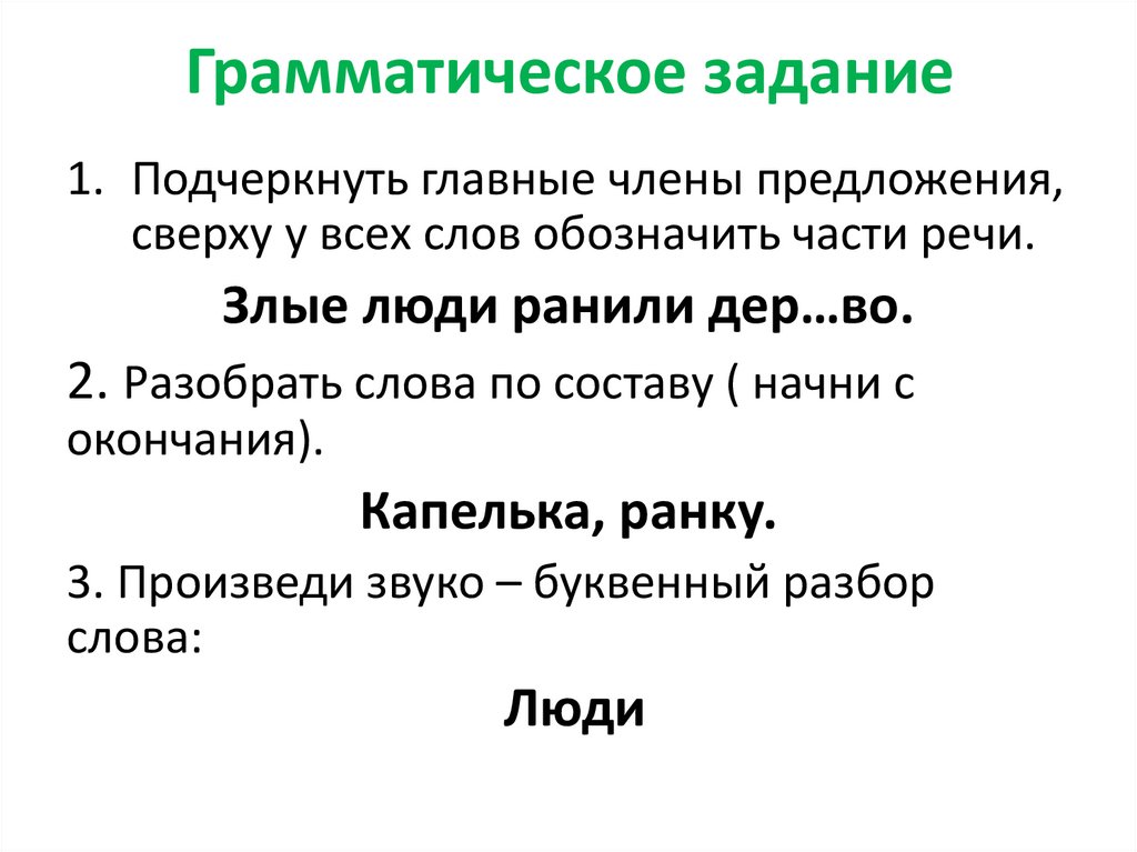 Грамматическое задание