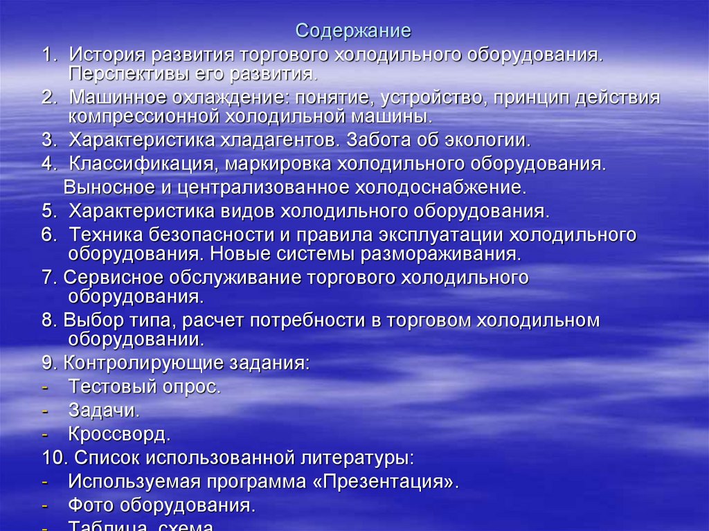Россия сегодня сво презентация 11 класс. Характеристика машинного охлаждения.