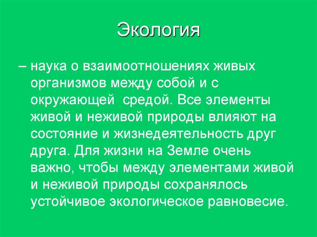 Экология это наука о взаимодействии живых организмов. Экология наука о взаимоотношениях живых организмов. Сделайте вывод о взаимосвязи живых организмов.