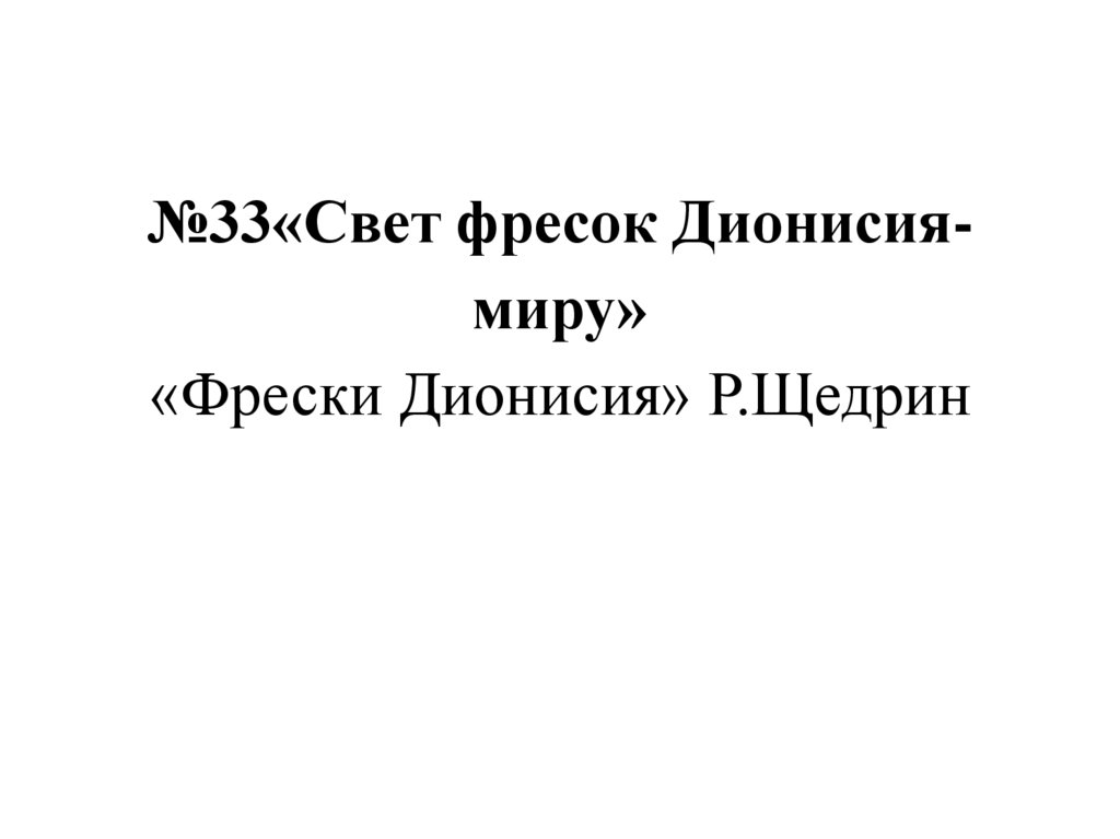 Свет фресок дионисия презентация