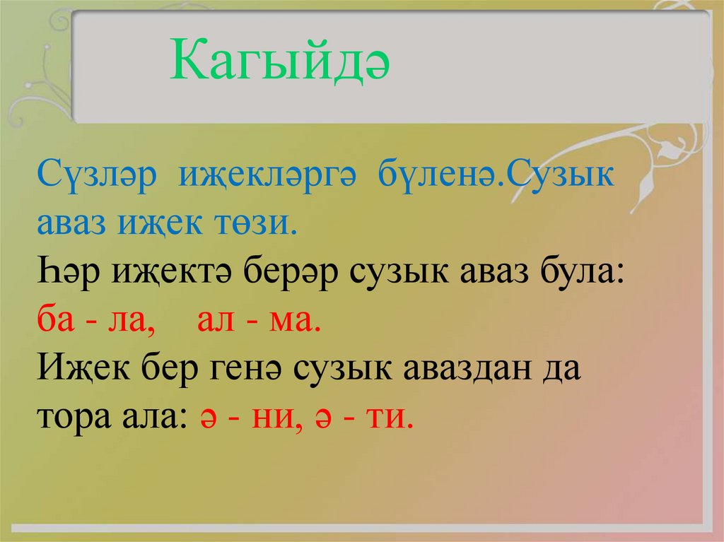 Нинди була. Ижеклэр. Антоним татар теле. Сузык. Фонетик разбор татар теле.