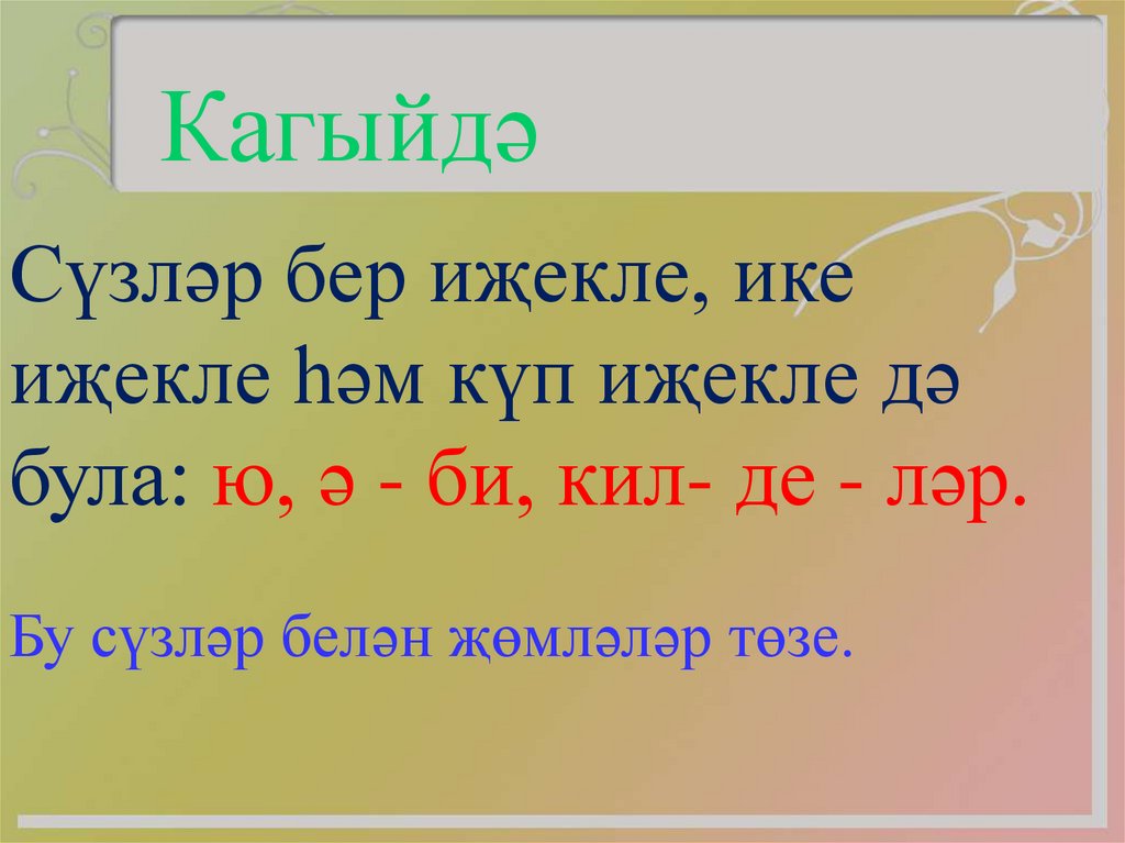 Бер. Оч ижекле суз. Бер- один два ике. Оч ижекле сузлэр татар теле. Уртак ижекле сузлэр 2 класс презентация.