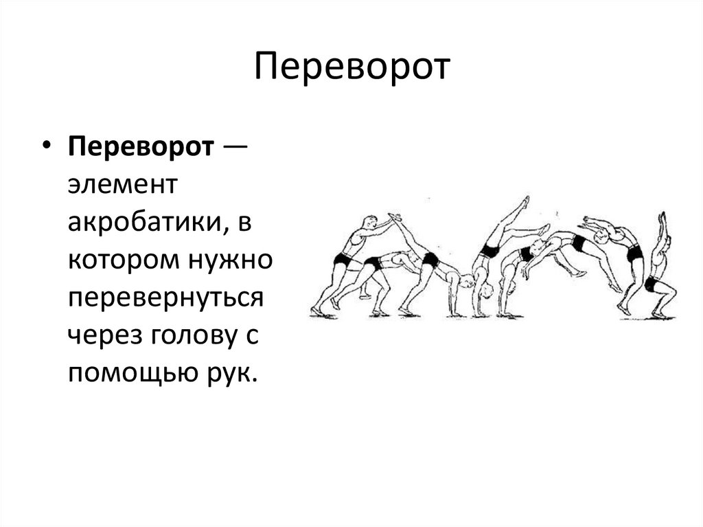 Основные элементы акробатики