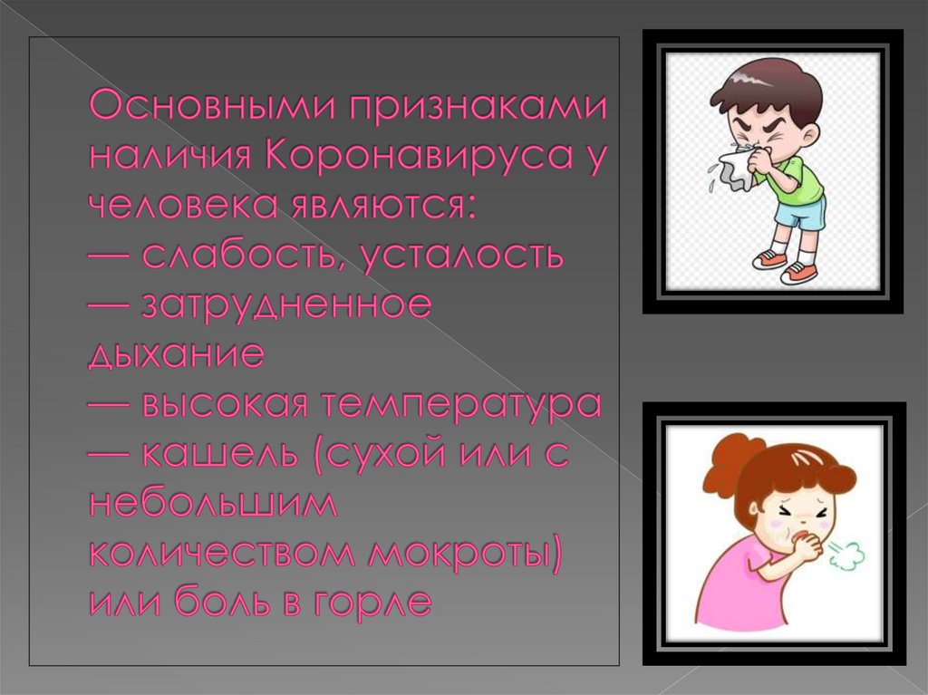 Основными признаками наличия Коронавируса у человека являются: — слабость, усталость — затрудненное дыхание — высокая