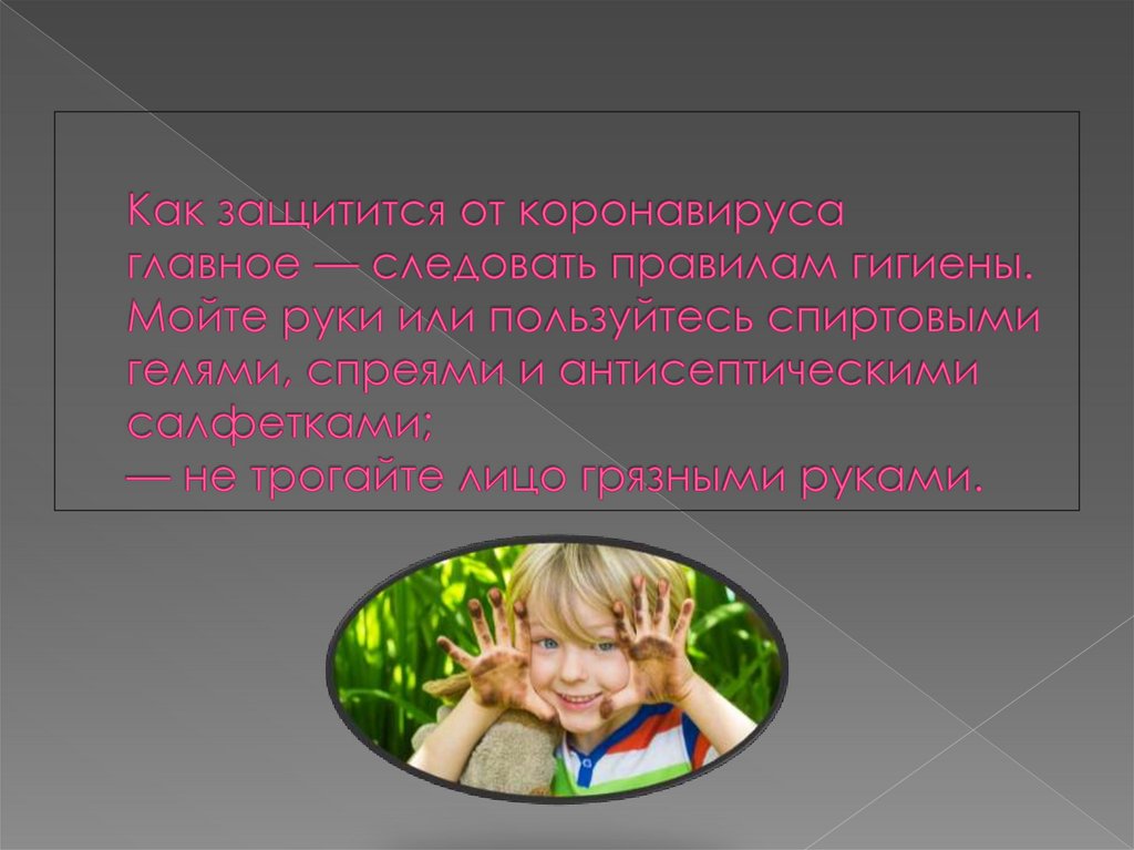 Как защитится от коронавируса главное — следовать правилам гигиены. Мойте руки или пользуйтесь спиртовыми гелями, спреями и
