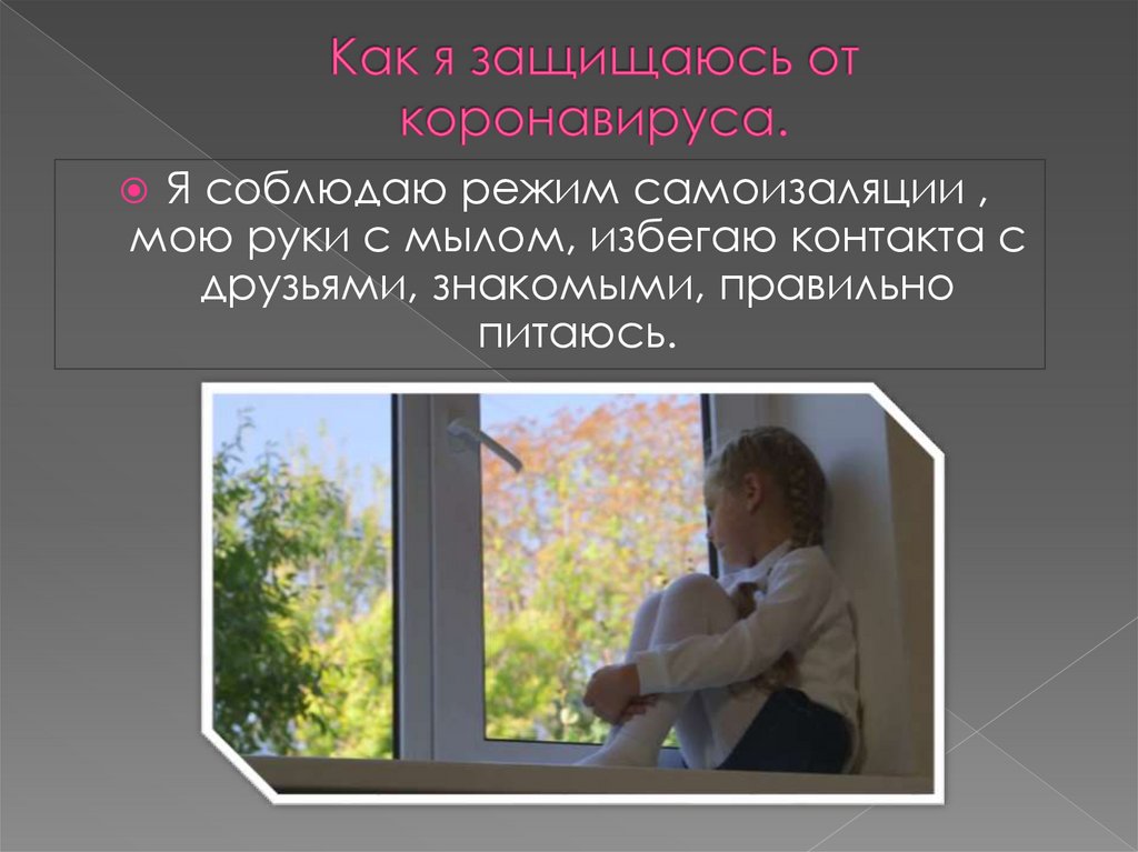 Как я защищаюсь от коронавируса.