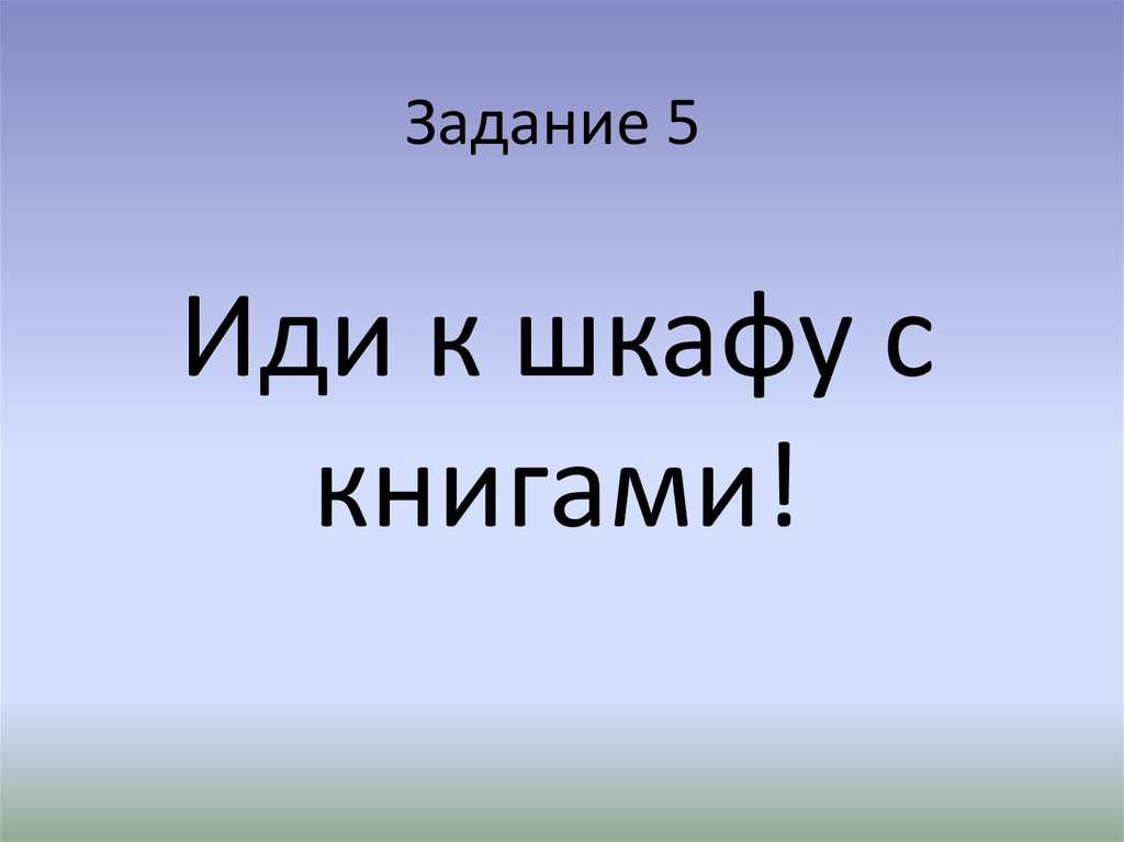 Задание 5