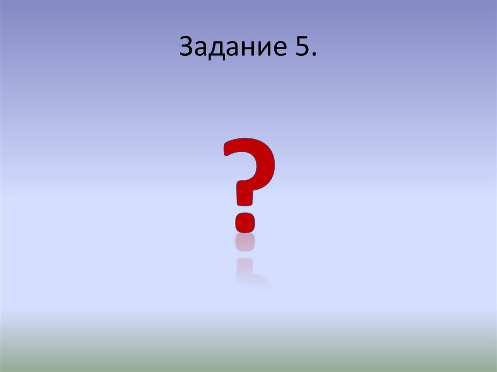 Задание 5.