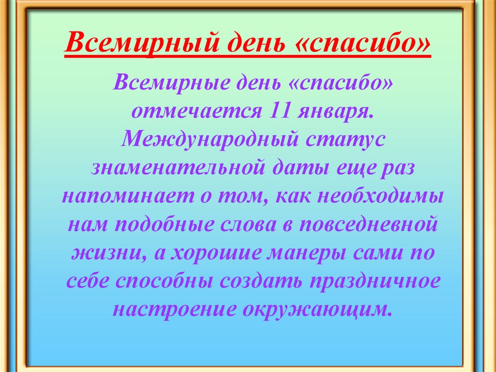 11 января что за день. День спасибо презентация. Международный день спасибо презентация. История праздника спасибо. День спасибо история праздника.