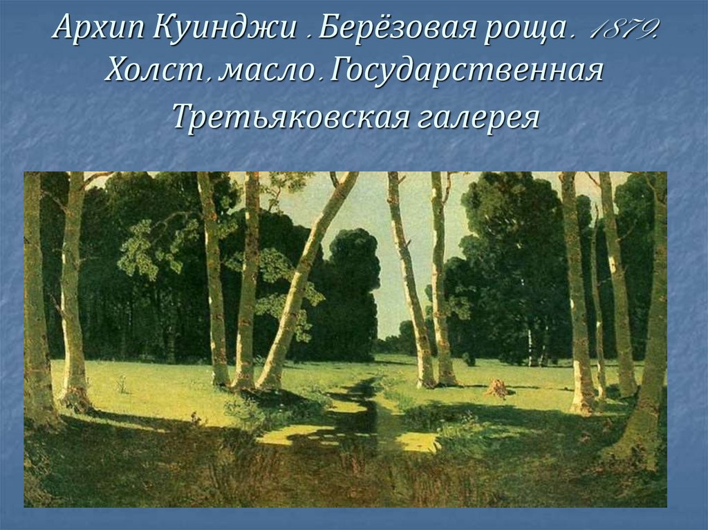 Сочинение описание по картине куинджи березовая роща 6 класс по плану