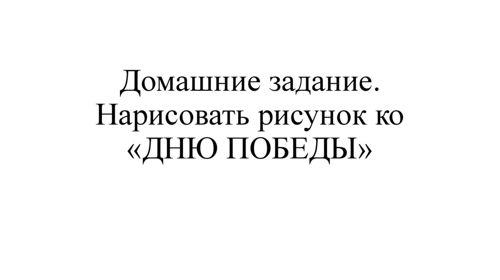 Домашние задание. Нарисовать рисунок ко «ДНЮ ПОБЕДЫ»