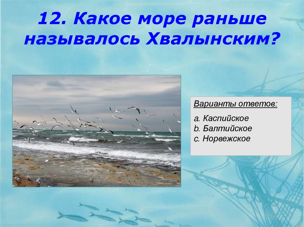 Ранее названных. Викторина ко Дню моря. Какое море раньше называлось русским. Какими раньше были моря. Как раньше называлось черное море.