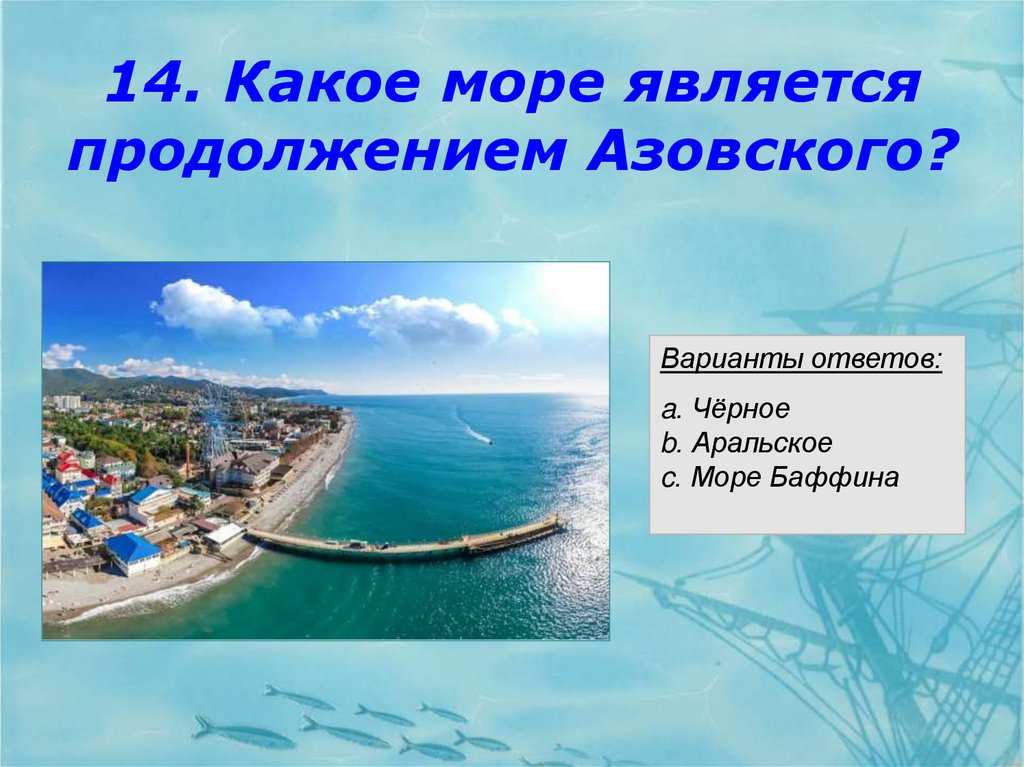 Открытые моря какие. Курс на море. Курсы на море.