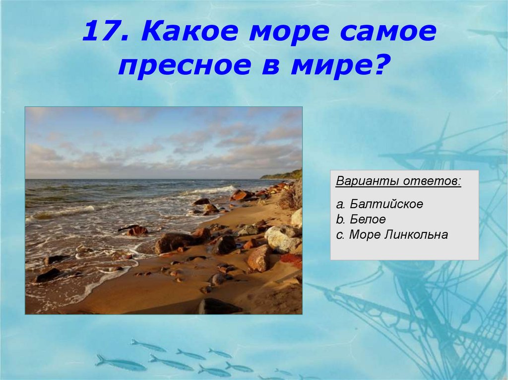 Вопрос какое море. Пресное море. Какое море самое пресное в мире. Самое несоленое море. Соленое и пресное море.