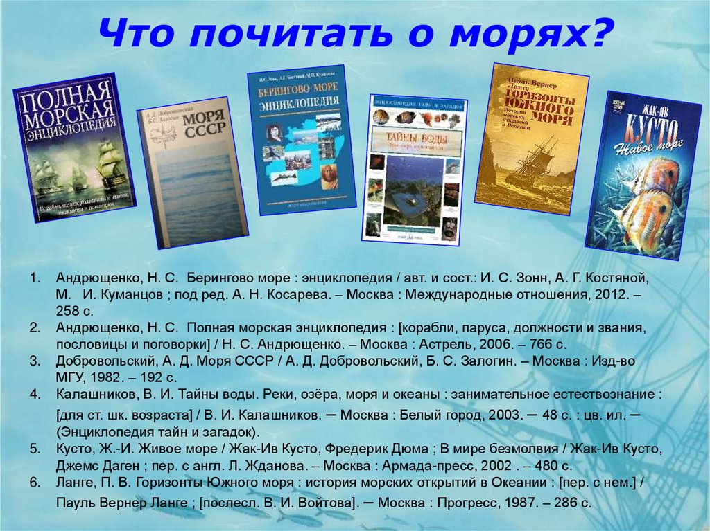 Что почитать о морях?